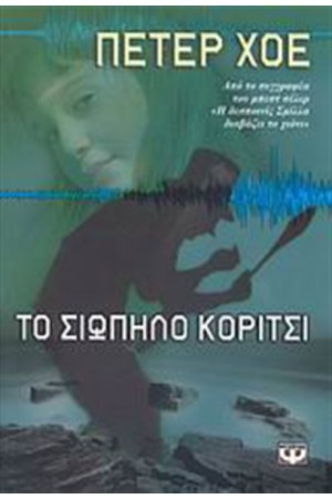 ΤΟ ΣΙΩΠΗΛΟ ΚΟΡΙΤΣΙ ΤΟ ΣΙΩΠΗΛΟ ΚΟΡΙΤΣΙ