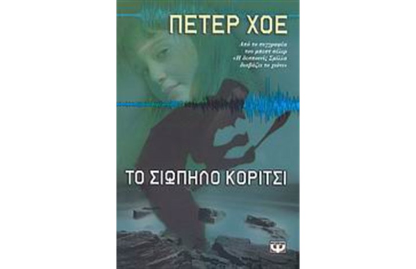 ΤΟ ΣΙΩΠΗΛΟ ΚΟΡΙΤΣΙ