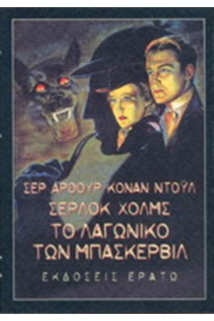 ΣΕΡΛΟΚ ΧΟΛΜΣ: ΤΟ ΛΑΓΩΝΙΚΟ ΤΩΝ ΜΠΑΣΚΕΡΒΙΛ ΣΕΡΛΟΚ ΧΟΛΜΣ: ΤΟ ΛΑΓΩΝΙΚΟ ΤΩΝ ΜΠΑΣΚΕΡΒΙΛ