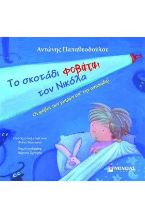 ΤΟ ΣΚΟΤΑΔΙ ΦΟΒΑΤΑΙ ΤΟΝ ΝΙΚΟΛΑ