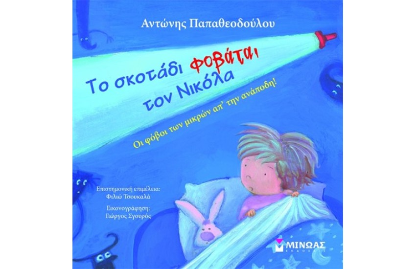 ΤΟ ΣΚΟΤΑΔΙ ΦΟΒΑΤΑΙ ΤΟΝ ΝΙΚΟΛΑ
