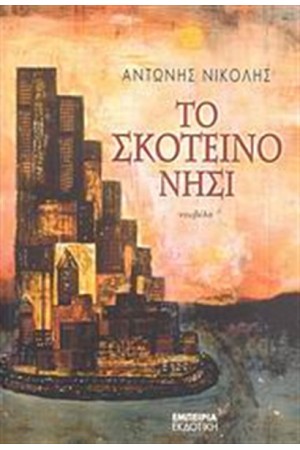 ΤΟ ΣΚΟΤΕΙΝΟ ΝΗΣΙ ΤΟ ΣΚΟΤΕΙΝΟ ΝΗΣΙ