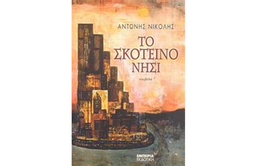 ΤΟ ΣΚΟΤΕΙΝΟ ΝΗΣΙ