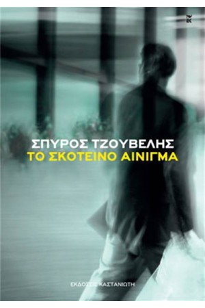 ΤΟ ΣΚΟΤΕΙΝΟ ΑΙΝΙΓΜΑ