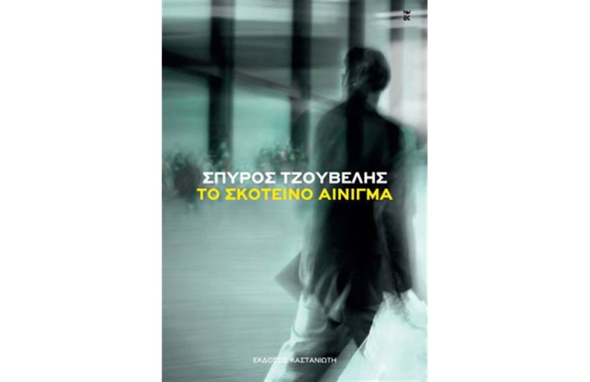 ΤΟ ΣΚΟΤΕΙΝΟ ΑΙΝΙΓΜΑ