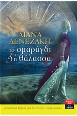 ΤΟ ΣΜΑΡΑΓΔΙ ΚΑΙ Η ΘΑΛΑΣΣΑ ΤΟ ΣΜΑΡΑΓΔΙ ΚΑΙ Η ΘΑΛΑΣΣΑ