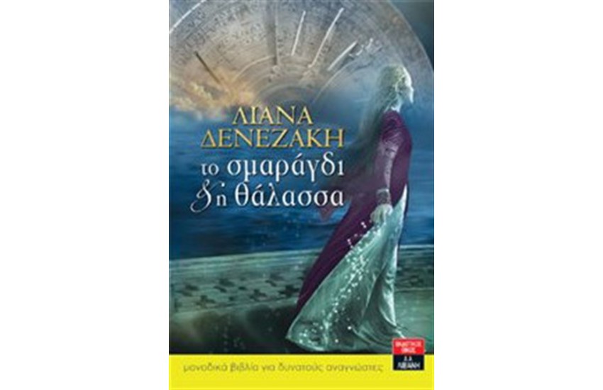 ΤΟ ΣΜΑΡΑΓΔΙ ΚΑΙ Η ΘΑΛΑΣΣΑ