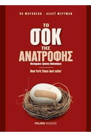 ΤΟ ΣΟΚ ΤΗΣ ΑΝΑΤΡΟΦΗΣ