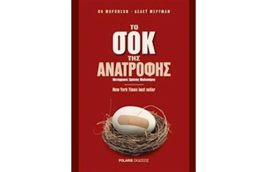 ΤΟ ΣΟΚ ΤΗΣ ΑΝΑΤΡΟΦΗΣ