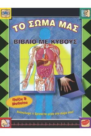 ΤΟ ΣΩΜΑ ΜΑΣ (ΒΙΒΛΙΟ ΜΕ ΚΥΒΟΥΣ) 7+ ΕΤΩΝ