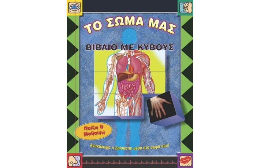 ΤΟ ΣΩΜΑ ΜΑΣ (ΒΙΒΛΙΟ ΜΕ ΚΥΒΟΥΣ) 7+ ΕΤΩΝ