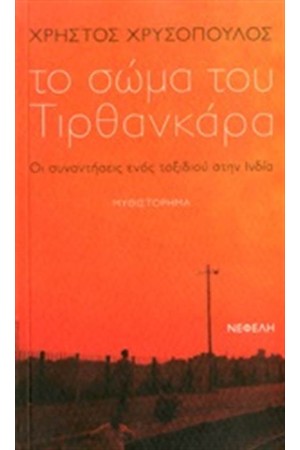 ΤΟ ΣΩΜΑ ΤΟΥ ΤΙΡΘΑΝΚΑΡΑ