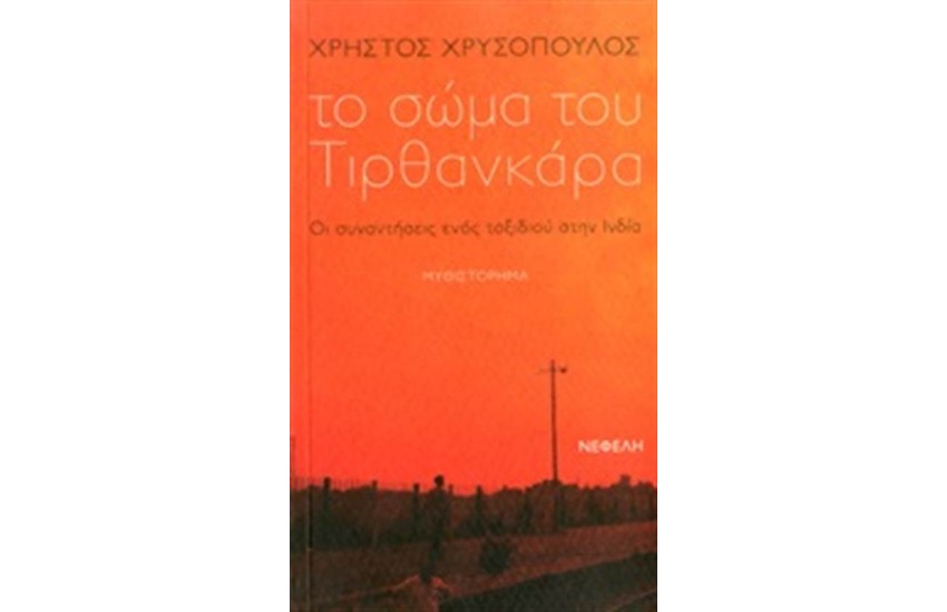 ΤΟ ΣΩΜΑ ΤΟΥ ΤΙΡΘΑΝΚΑΡΑ