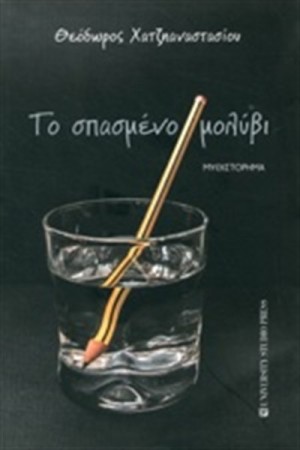 ΣΠΑΣΜΕΝΟ ΜΟΛΥΒΙ