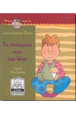 ΜΙΚΡΕΣ ΑΓΩΝΙΕΣ: ΤΟ ΣΠΑΣΜΕΝΟ ΧΕΡΙ ΤΟΥ ΝΙΝΟ