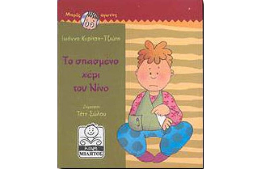 ΜΙΚΡΕΣ ΑΓΩΝΙΕΣ: ΤΟ ΣΠΑΣΜΕΝΟ ΧΕΡΙ ΤΟΥ ΝΙΝΟ