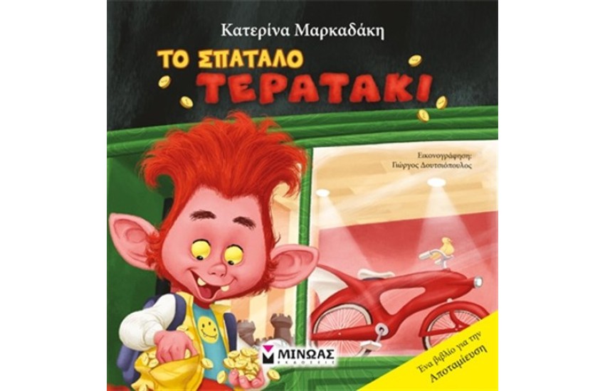 ΤΟ ΣΠΑΤΑΛΟ ΤΕΡΑΤΑΚΙ