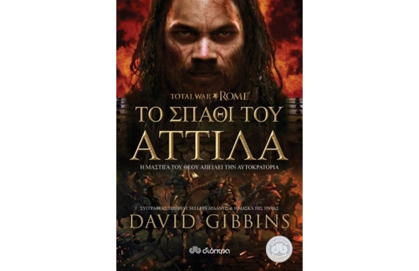 TOTAL WAR ROME 2: ΤΟ ΣΠΑΘΙ ΤΟΥ ΑΤΤΙΛΑ