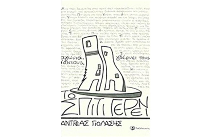 ΤΟ ΣΠΙΤΙ ΓΕΡΝΕΙ
