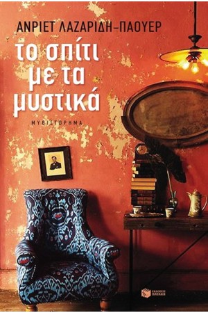 ΤΟ ΣΠΙΤΙ ΜΕ ΤΑ ΜΥΣΤΙΚΑ
