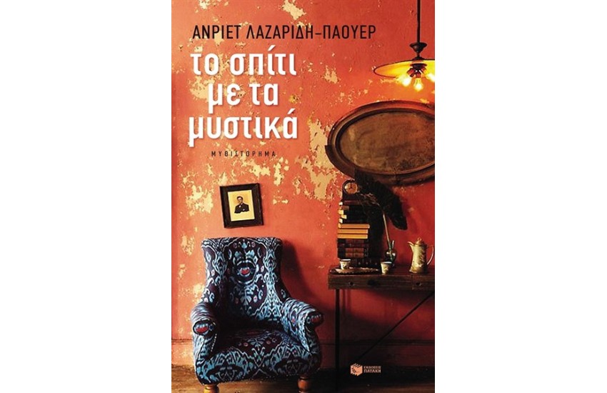 ΤΟ ΣΠΙΤΙ ΜΕ ΤΑ ΜΥΣΤΙΚΑ