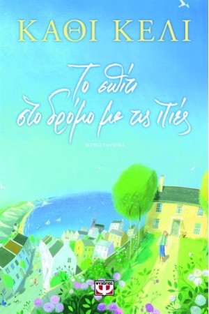 ΤΟ ΣΠΙΤΙ ΣΤΟ ΔΡΟΜΟ ΜΕ ΤΙΣ ΙΤΙΕΣ