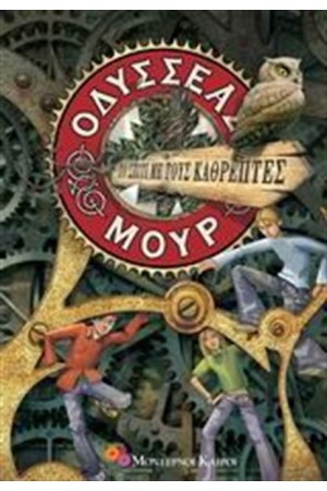 ΟΔΥΣΣΕΑΣ ΜΟΥΡ: ΤΟ ΣΠΙΤΙ ΜΕ ΤΟΥΣ ΚΑΘΡΕΠΤΕΣ ΟΔΥΣΣΕΑΣ ΜΟΥΡ: ΤΟ ΣΠΙΤΙ ΜΕ ΤΟΥΣ ΚΑΘΡΕΠΤΕΣ