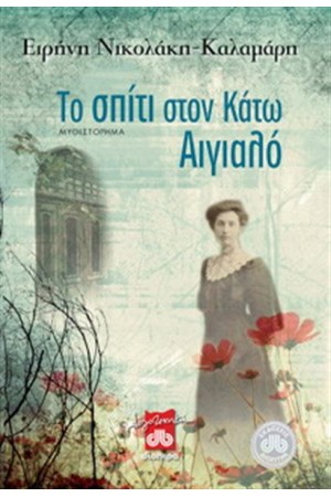 ΤΟ ΣΠΙΤΙ ΣΤΟΝ ΚΑΤΩ ΑΙΓΙΑΛΟ (ΕΠΑΝΕΚΔΟΣΗ) ΤΟ ΣΠΙΤΙ ΣΤΟΝ ΚΑΤΩ ΑΙΓΙΑΛΟ (ΕΠΑΝΕΚΔΟΣΗ)