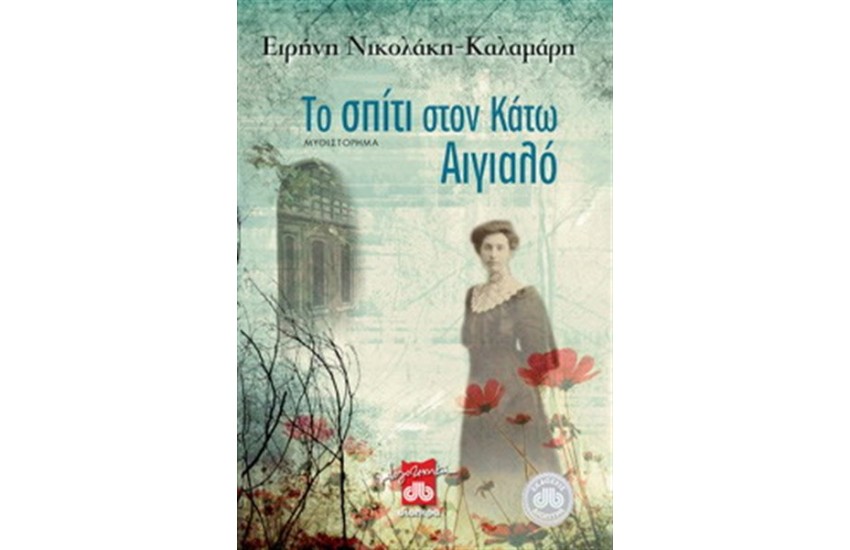 ΤΟ ΣΠΙΤΙ ΣΤΟΝ ΚΑΤΩ ΑΙΓΙΑΛΟ (ΕΠΑΝΕΚΔΟΣΗ)