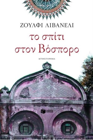 ΤΟ ΣΠΙΤΙ ΣΤΟΝ ΒΟΣΠΟΡΟ