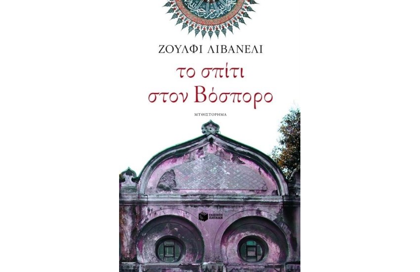 ΤΟ ΣΠΙΤΙ ΣΤΟΝ ΒΟΣΠΟΡΟ