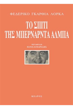 ΤΟ ΣΠΙΤΙ ΤΗΣ ΜΠΕΡΝΑΡΝΤΑ ΑΛΜΠΑ
