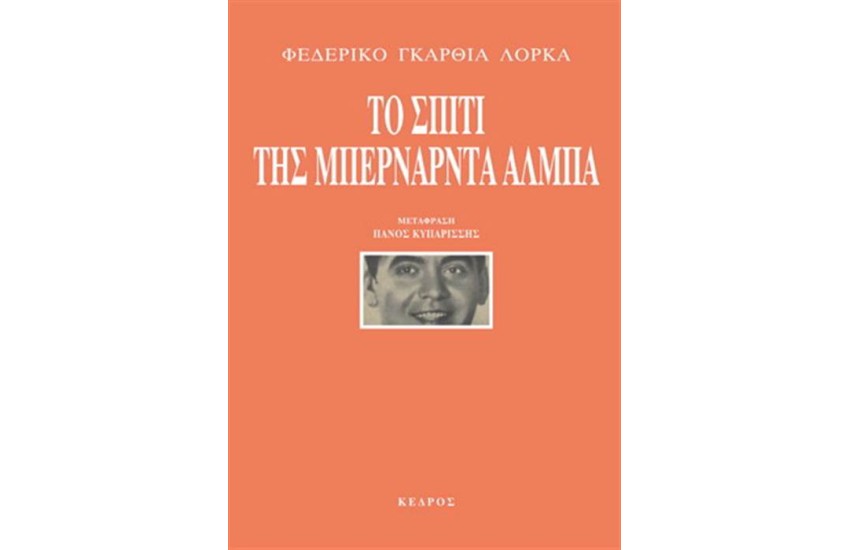 ΤΟ ΣΠΙΤΙ ΤΗΣ ΜΠΕΡΝΑΡΝΤΑ ΑΛΜΠΑ