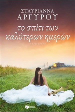 ΤΟ ΣΠΙΤΙ ΤΩΝ ΚΑΛΥΤΕΡΩΝ ΗΜΕΡΩΝ