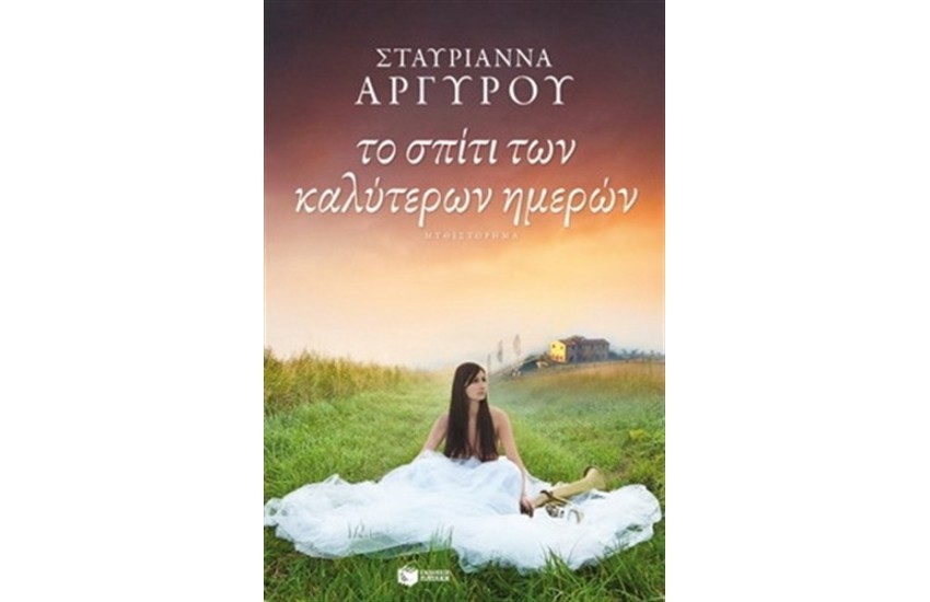 ΤΟ ΣΠΙΤΙ ΤΩΝ ΚΑΛΥΤΕΡΩΝ ΗΜΕΡΩΝ