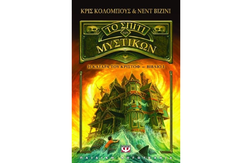 ΤΟ ΣΠΙΤΙ ΤΩΝ ΜΥΣΤΙΚΩΝ 1: Η ΚΑΤΑΡΑ ΤΟΥ ΚΡΙΣΤΟΦ