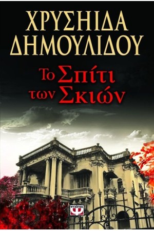 ΤΟ ΣΠΙΤΙ ΤΩΝ ΣΚΙΩΝ ΤΟ ΣΠΙΤΙ ΤΩΝ ΣΚΙΩΝ
