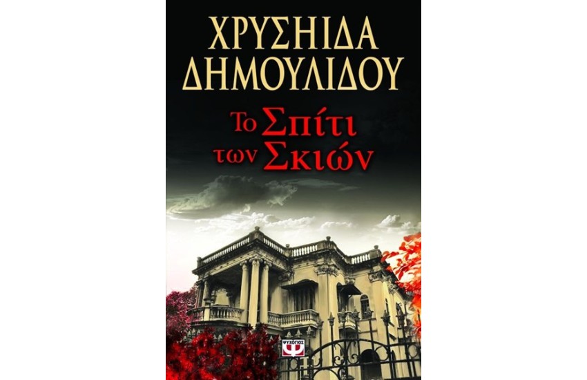 ΤΟ ΣΠΙΤΙ ΤΩΝ ΣΚΙΩΝ