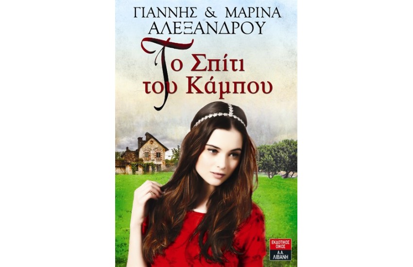 ΤΟ ΣΠΙΤΙ ΤΟΥ ΚΑΜΠΟΥ
