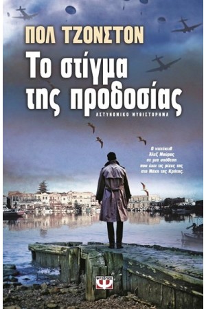 ΤΟ ΣΤΙΓΜΑ ΤΗΣ ΠΡΟΔΟΣΙΑΣ