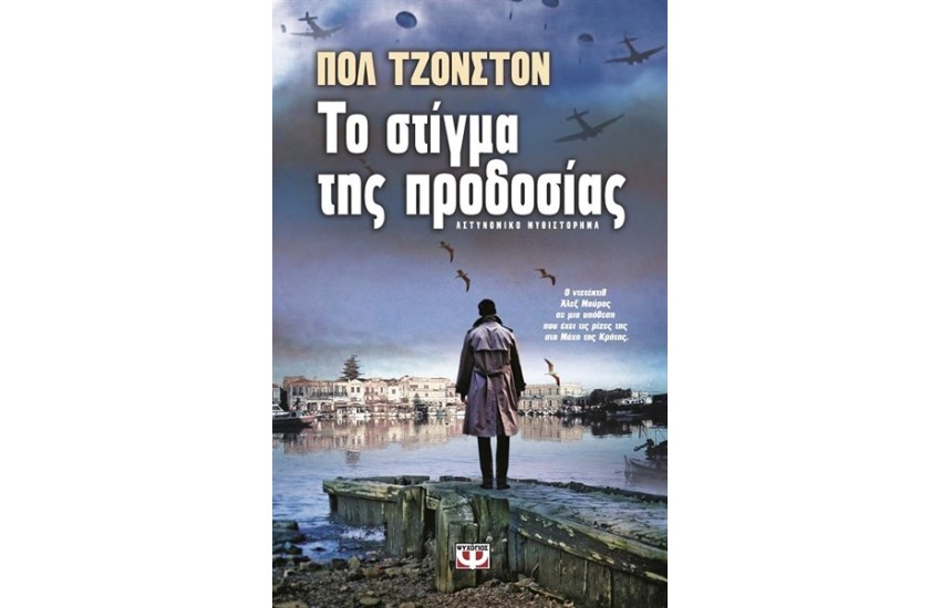 ΤΟ ΣΤΙΓΜΑ ΤΗΣ ΠΡΟΔΟΣΙΑΣ
