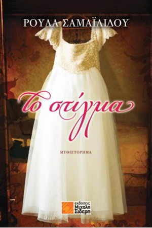 ΤΟ ΣΤΙΓΜΑ ΤΟ ΣΤΙΓΜΑ