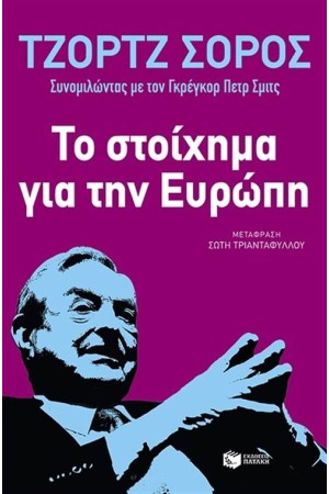 ΤΟ ΣΤΟΙΧΗΜΑ ΓΙΑ ΤΗΝ ΕΥΡΩΠΗ