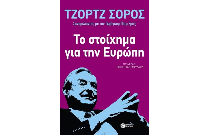 ΤΟ ΣΤΟΙΧΗΜΑ ΓΙΑ ΤΗΝ ΕΥΡΩΠΗ