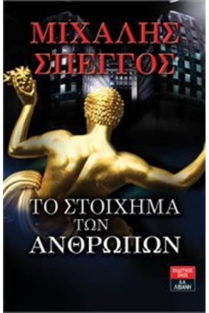ΤΟ ΣΤΟΙΧΗΜΑ ΤΩΝ ΑΝΘΡΩΠΩΝ