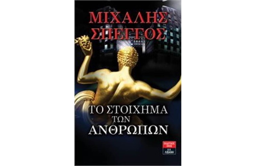ΤΟ ΣΤΟΙΧΗΜΑ ΤΩΝ ΑΝΘΡΩΠΩΝ