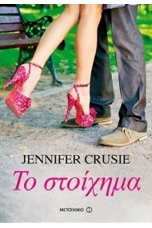 ΤΟ ΣΤΟΙΧΗΜΑ ΤΟ ΣΤΟΙΧΗΜΑ