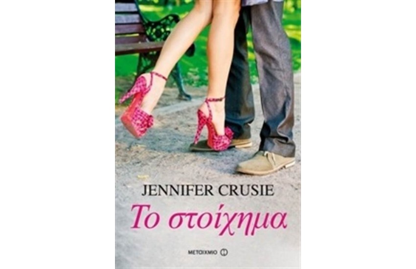 ΤΟ ΣΤΟΙΧΗΜΑ