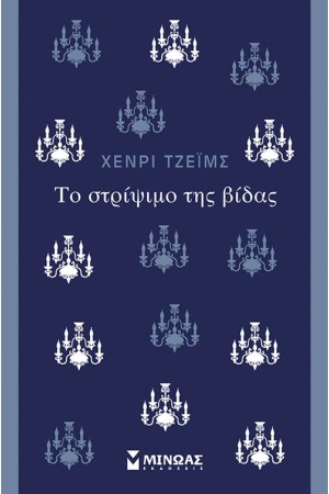 ΤΟ ΣΤΡΙΨΙΜΟ ΤΗΣ ΒΙΔΑΣ ΤΟ ΣΤΡΙΨΙΜΟ ΤΗΣ ΒΙΔΑΣ