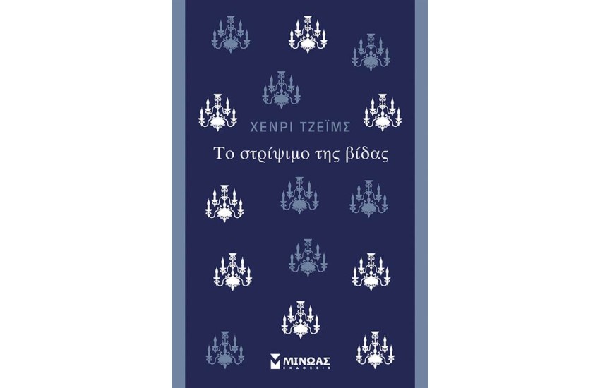 ΤΟ ΣΤΡΙΨΙΜΟ ΤΗΣ ΒΙΔΑΣ